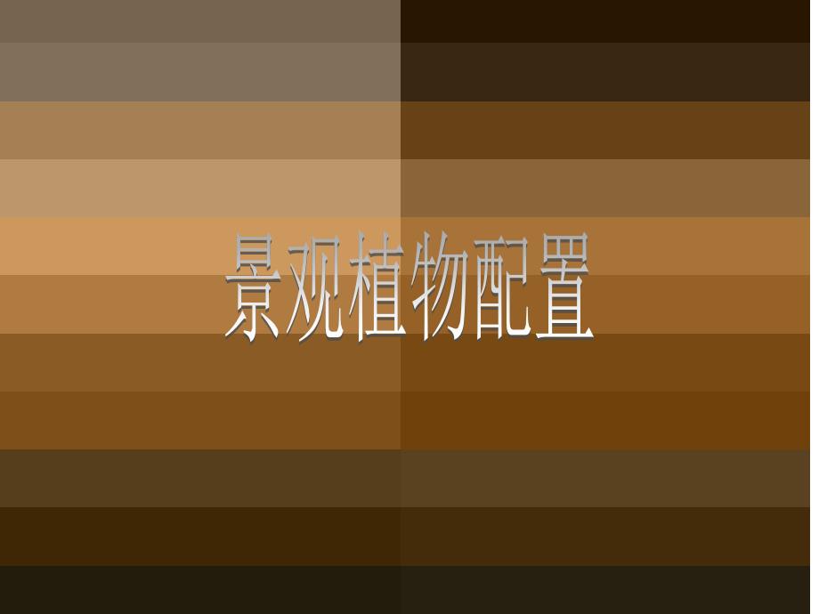 景观植物配置之植物介绍_第1页