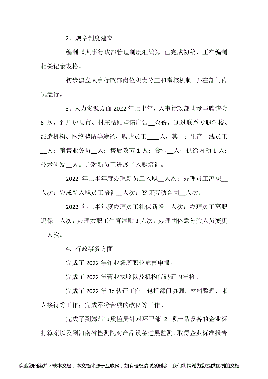 人事部门上半年的工作总结三篇_第2页