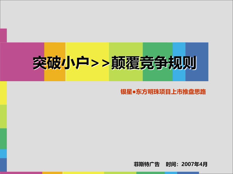 菲斯特广告重庆银星东方明珠项目上市推盘思路_第1页