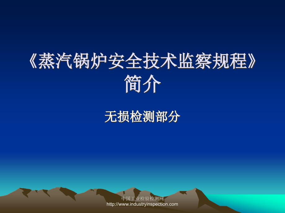 蒸汽锅炉安全技术监察规程简介_第1页