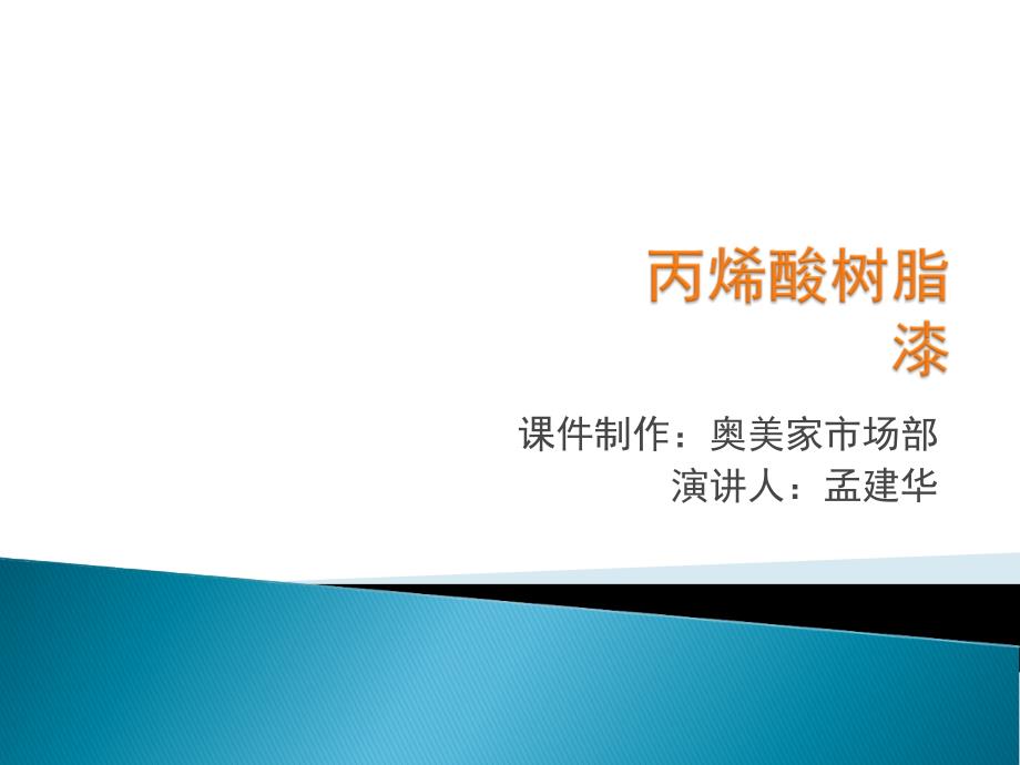 最新奥美家市场部孟建华丙烯酸漆_第1页