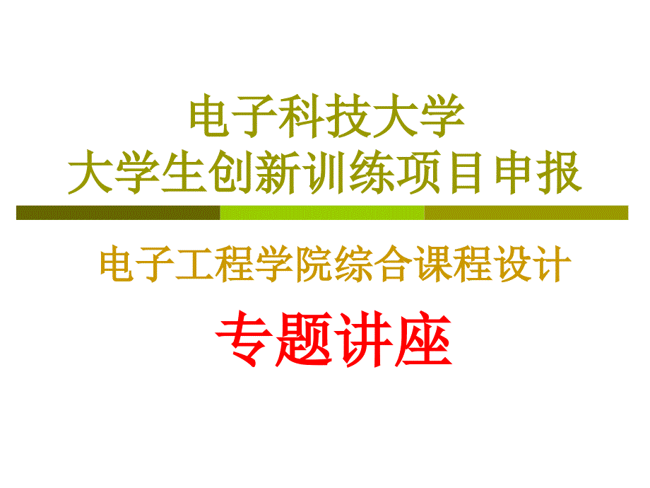 电子科技大学创新创业项目申报_第1页