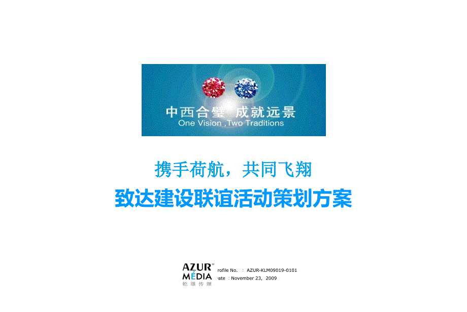 “携手荷航共同飞翔”致达荷航联谊活动策方案【精品策划案】_第1页