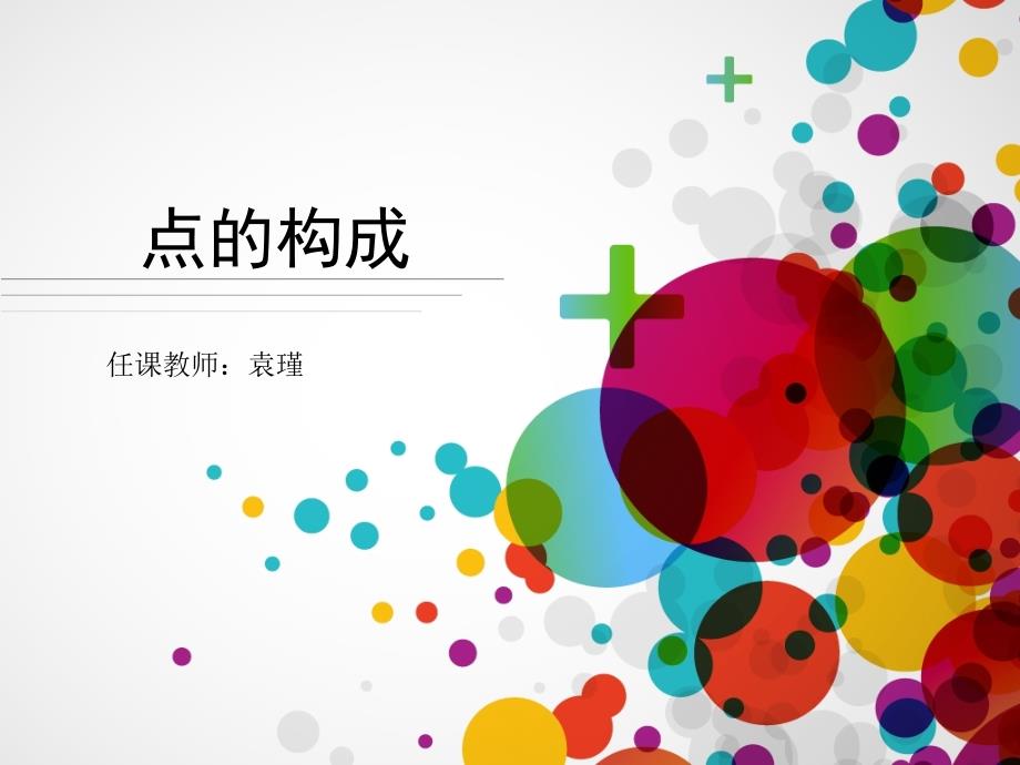 平面构成要素——《点的构成》_第1页
