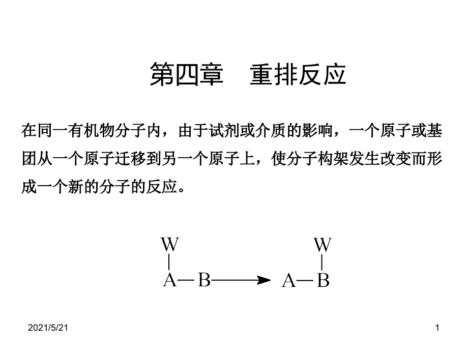 第四章重排反应_第1页