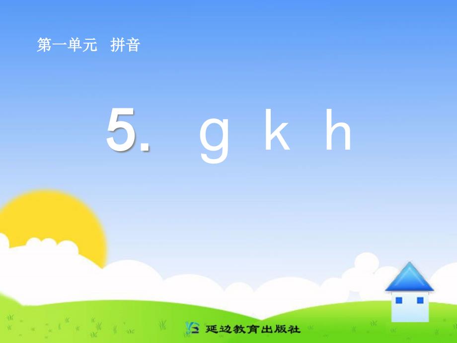 人教版小学语文课件《ɡ k h》_第1页