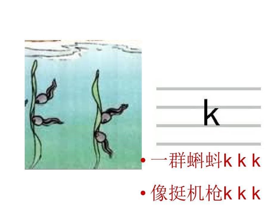 人教版小学语文课件《ɡ k h》_第5页