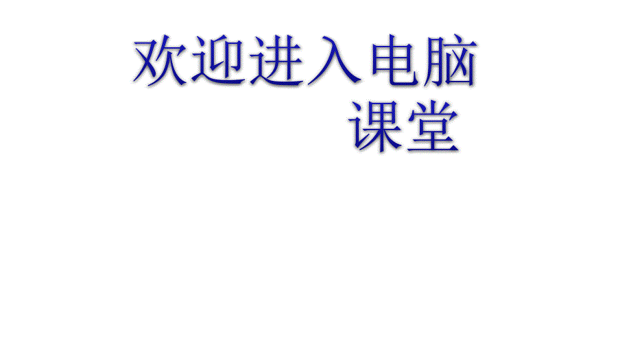 2021小学三年级下册信息技术课件1.1 认识画图程序--电子工业版（宁夏） (16张)ppt_第1页