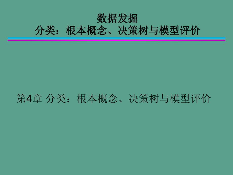 第4章分类基本概念决策树与模型评估ppt课件_第1页