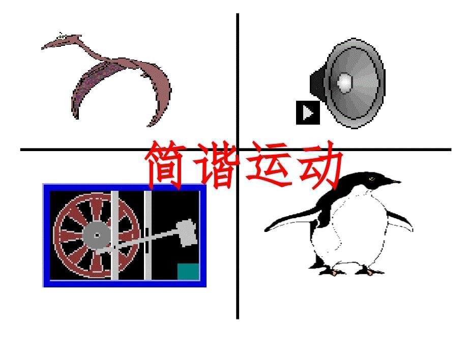 11.1简谐运动PPT精选文档_第5页