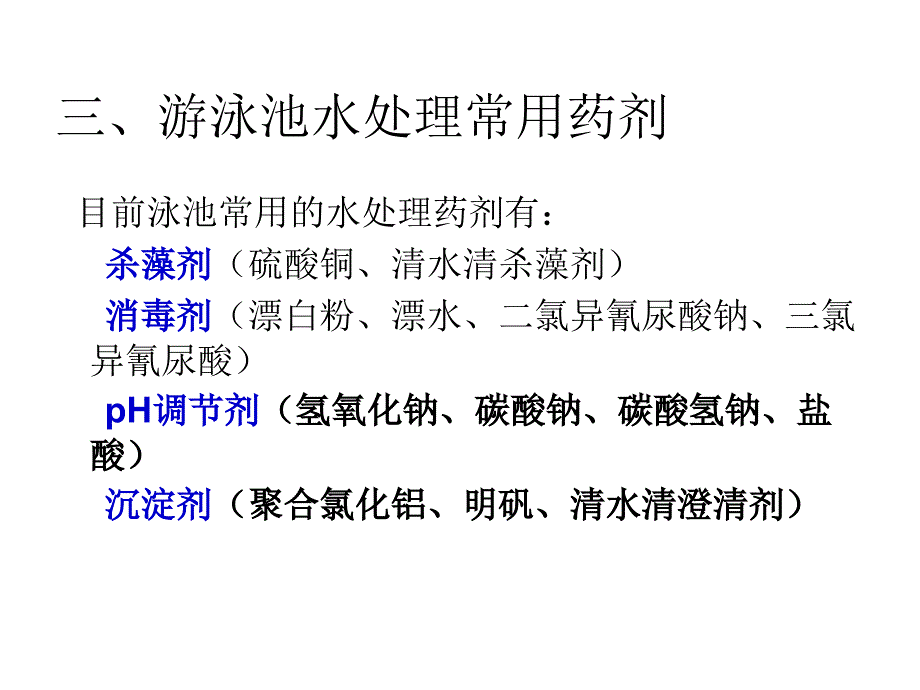 游泳池水处理知识大全_第4页