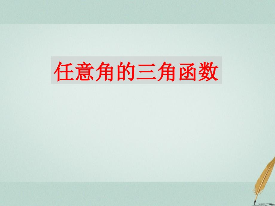 数学 第一章 三角函数 1.1.2 任意角的三角函数3 苏教版必修4_第1页