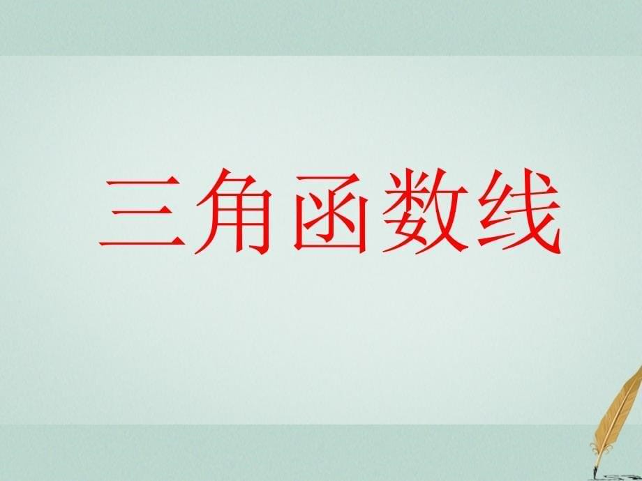 数学 第一章 三角函数 1.1.2 任意角的三角函数3 苏教版必修4_第5页