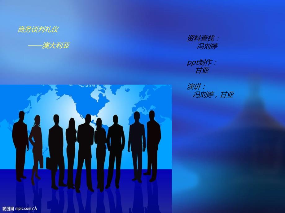 国际商务谈判澳大利亚_第1页
