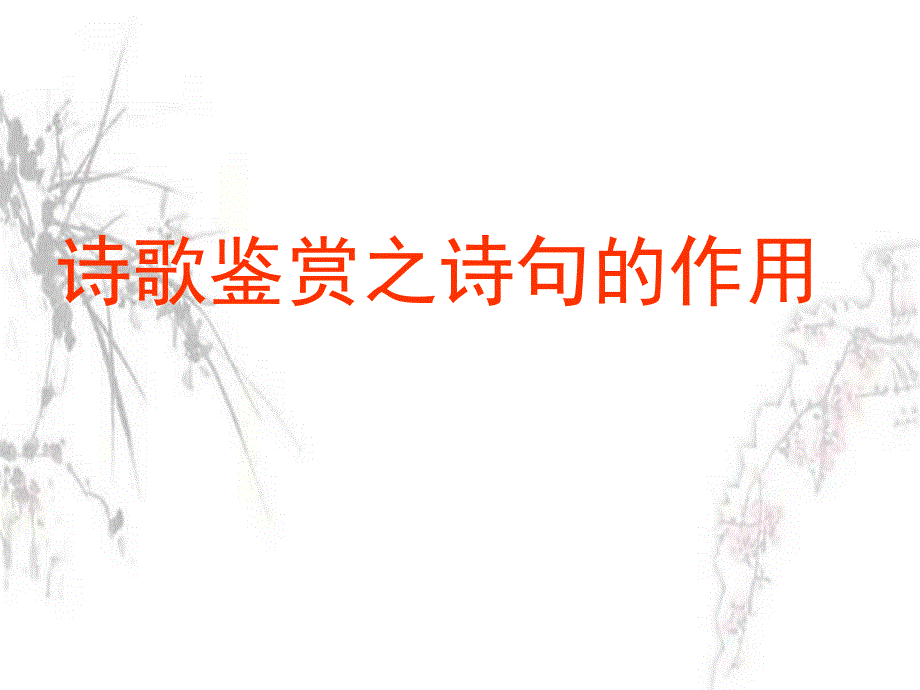 诗歌诗句的作用_第1页