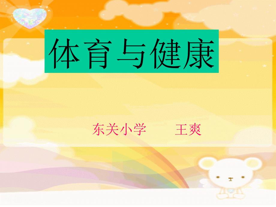 小学一年级《体育与健康》教学课件_第1页