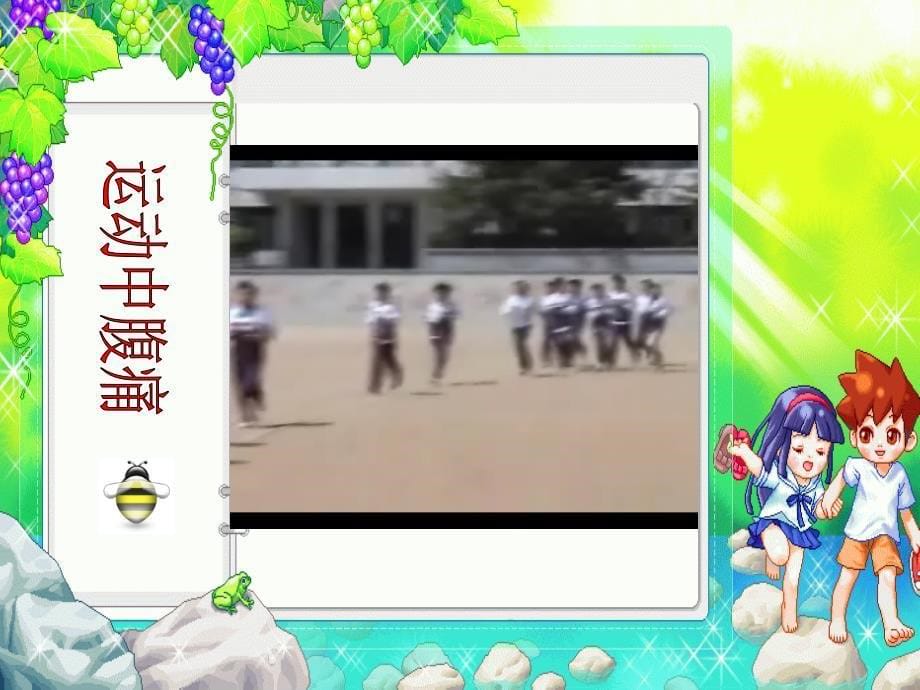 小学一年级《体育与健康》教学课件_第5页