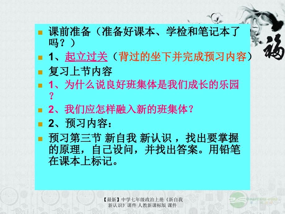 最新七年级政治上册新自我新认识课件人教新课标版课件_第1页