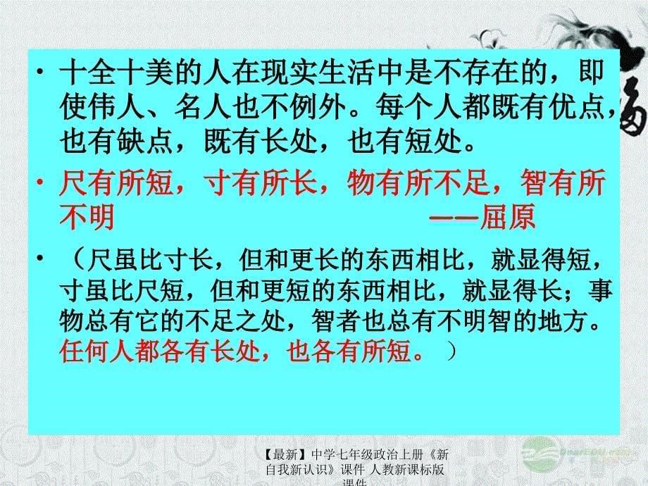 最新七年级政治上册新自我新认识课件人教新课标版课件_第5页