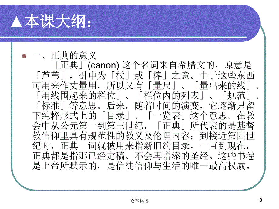 圣经正典的形成【基础教学】_第3页