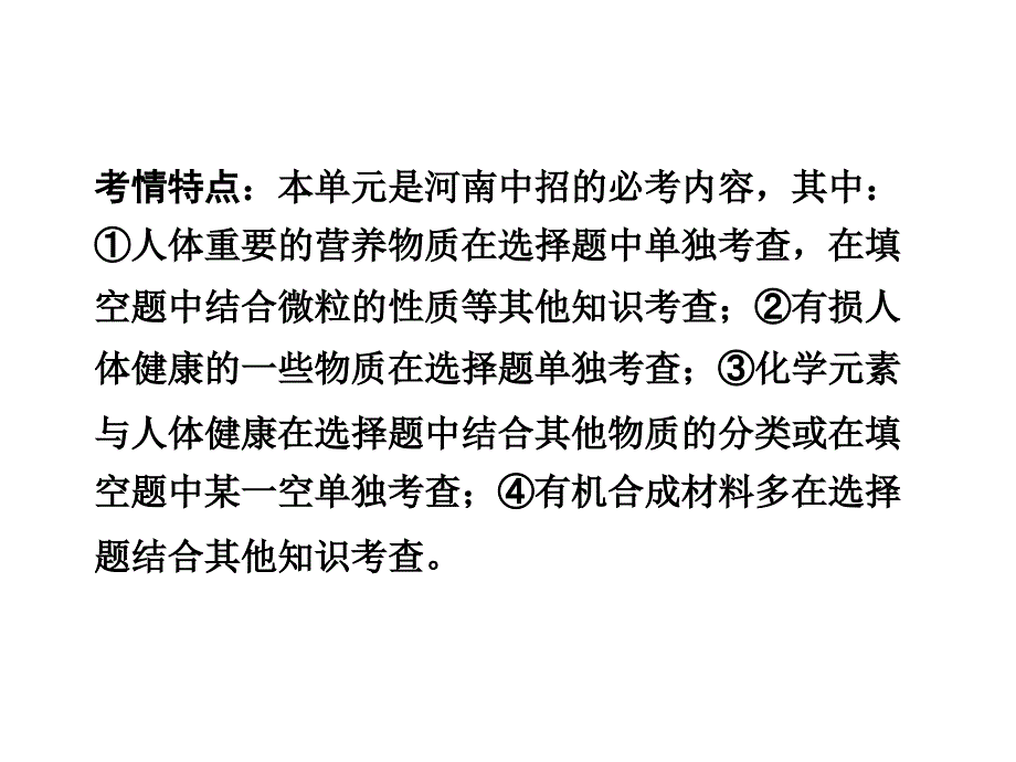 河南省中考化学 第一部分 考点研究 第十二单元 化学与生活课件_第2页