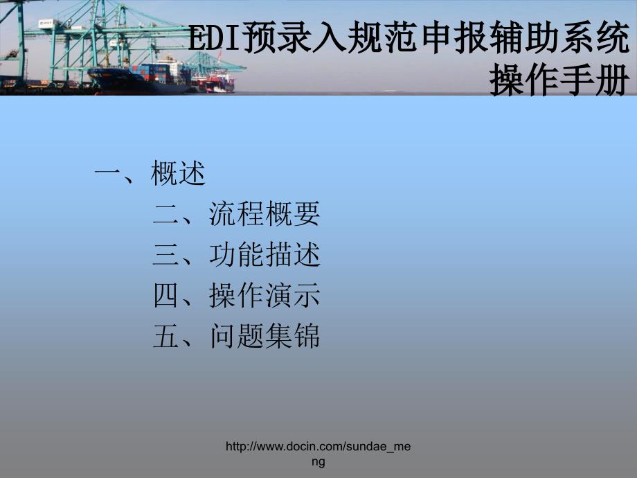 【海关】EDI预录入规范申报辅助系统操作手册_第2页