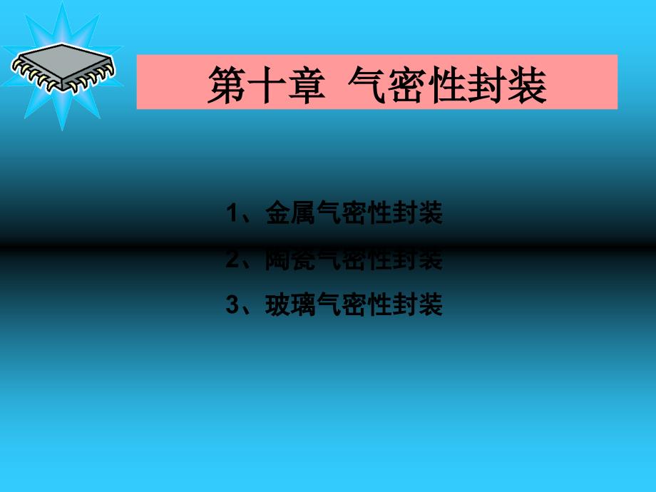 第十章气密性封装_第1页