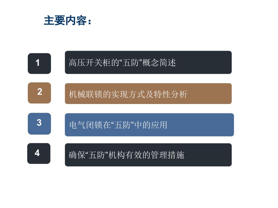 高压开关柜的五防联锁ppt课件_第2页