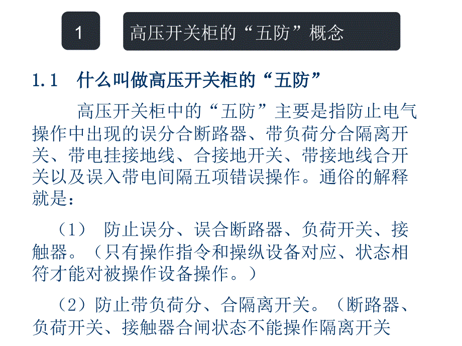 高压开关柜的五防联锁ppt课件_第3页