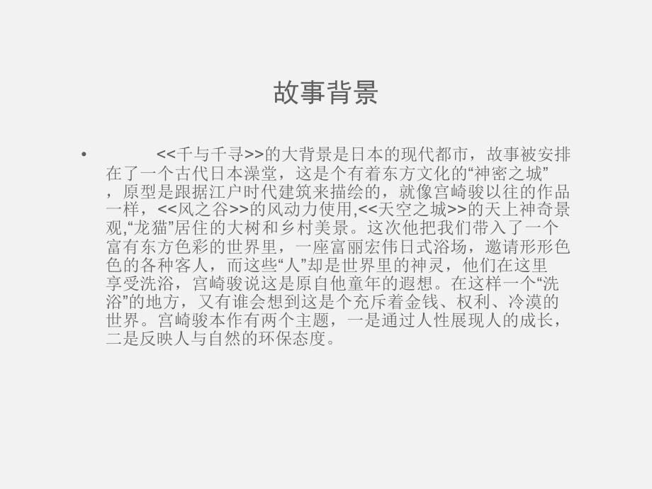 《千与千寻》动画赏析.ppt_第5页