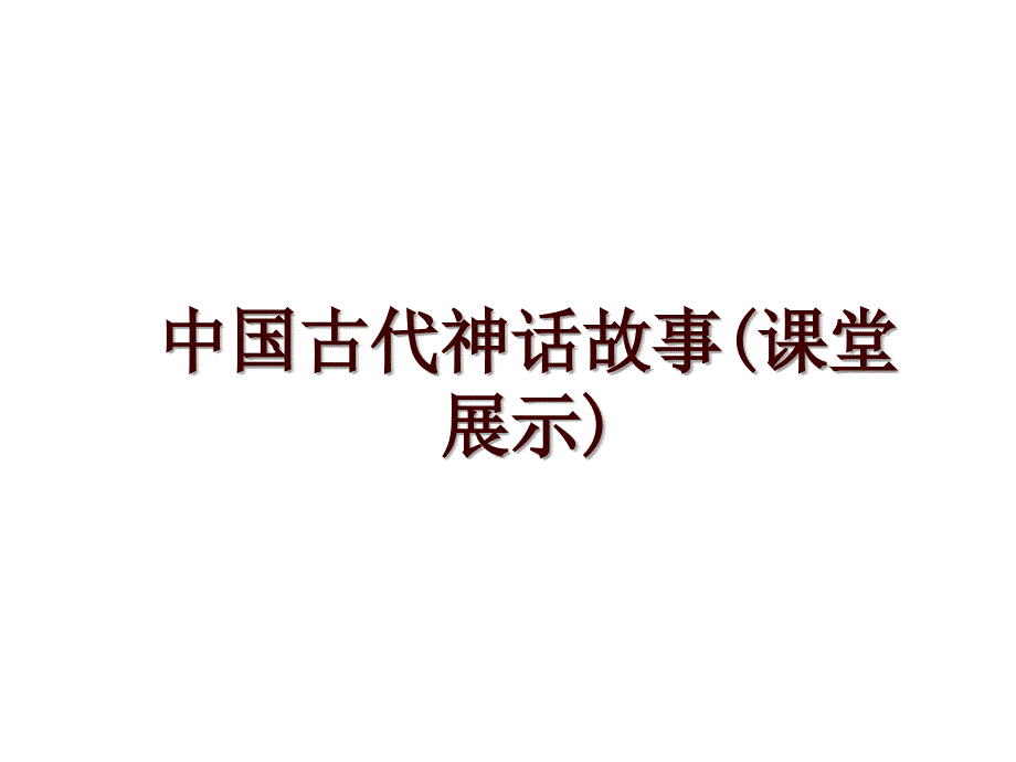 中国古代神话故事(课堂展示)_第1页