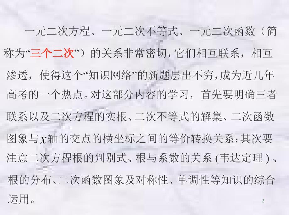 二次方程实根的分布法一元二次不等式解_第2页