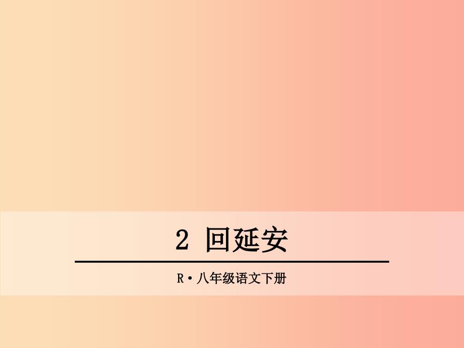 2019年春八年级语文下册 第一单元 2 回延安课件 新人教版.ppt_第1页