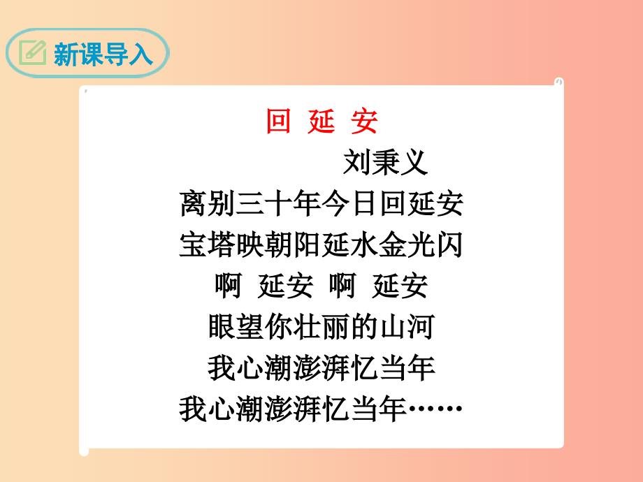 2019年春八年级语文下册 第一单元 2 回延安课件 新人教版.ppt_第3页