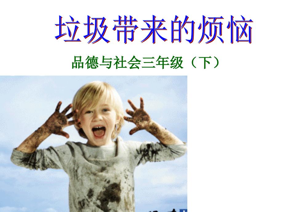 山东人民版小学三年级品德与社会下册《垃圾带来的烦恼》课件_第1页