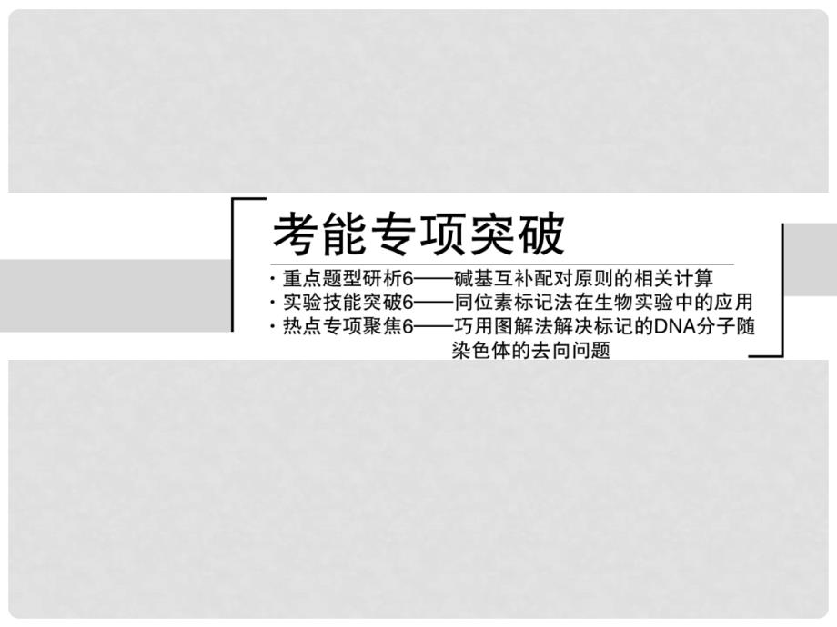 高考生物一轮复习 考能专项突破 第六单元 遗传的物质基础课件_第3页