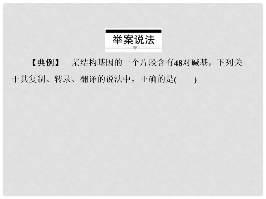 高考生物一轮复习 考能专项突破 第六单元 遗传的物质基础课件_第5页