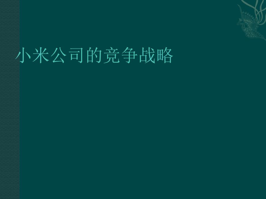 小米公司的竞争战略.ppt_第1页