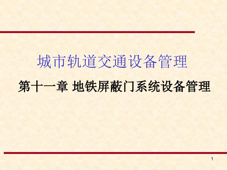 《城市轨道交通设备管理》课件：第十一章 地铁屏蔽门系统设备管理_第1页