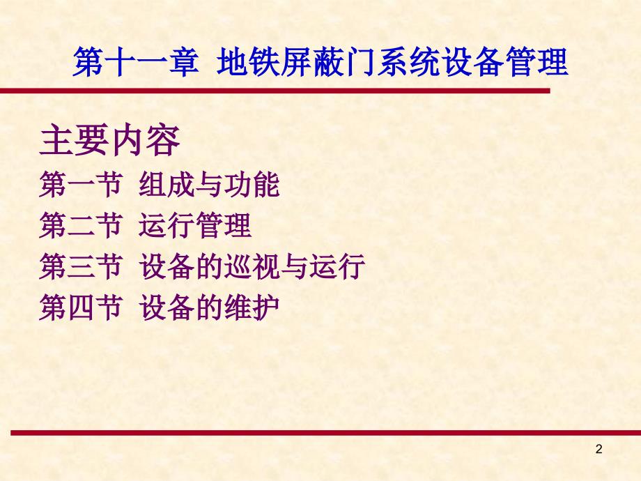 《城市轨道交通设备管理》课件：第十一章 地铁屏蔽门系统设备管理_第2页