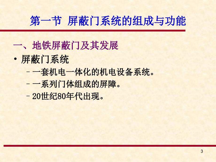 《城市轨道交通设备管理》课件：第十一章 地铁屏蔽门系统设备管理_第3页