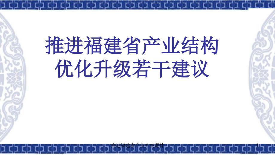 推进福建省产业升级课件_第1页