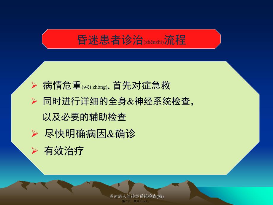 昏迷病人的神经系统检查(精)课件_第2页