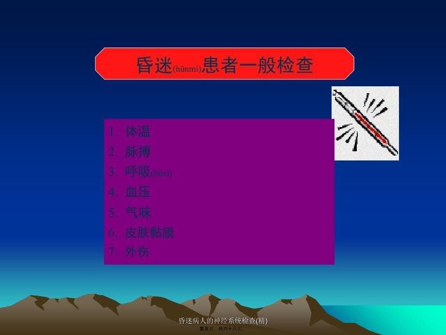 昏迷病人的神经系统检查(精)课件_第5页