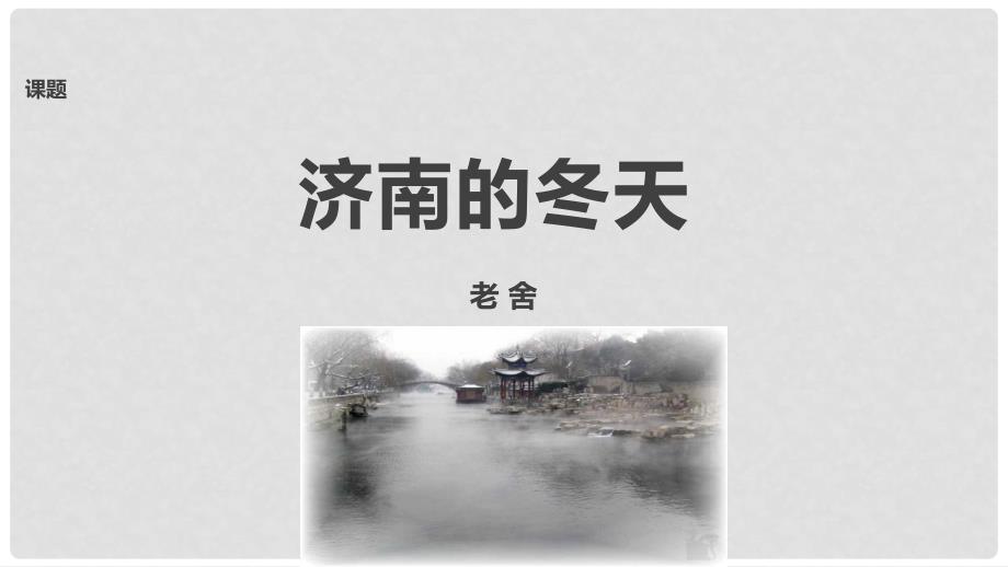 八年级语文下册 第三单元 10 济南的冬天课件 鄂教版_第3页