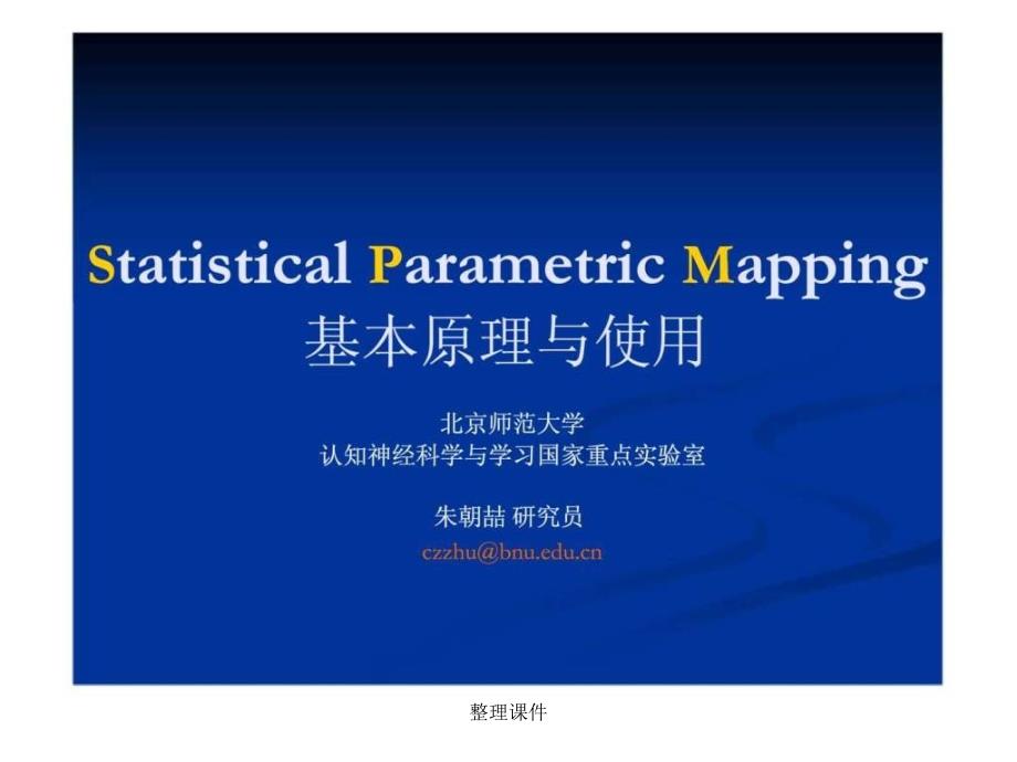 fmri数据分析系统spm原理与应用_第1页