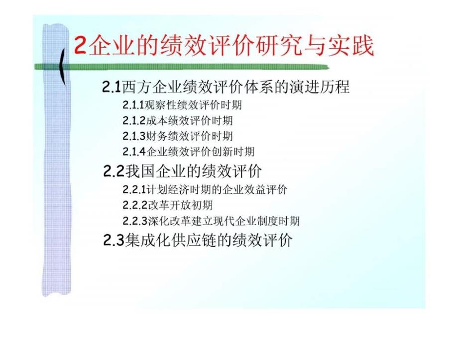 企业的绩效评价研究与实践_第2页