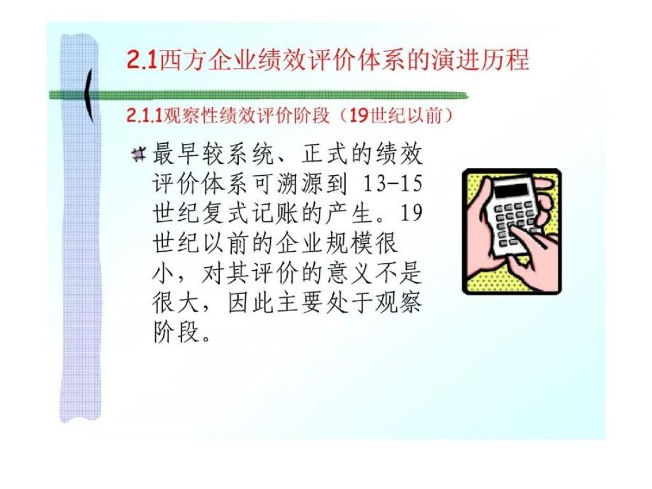 企业的绩效评价研究与实践_第3页