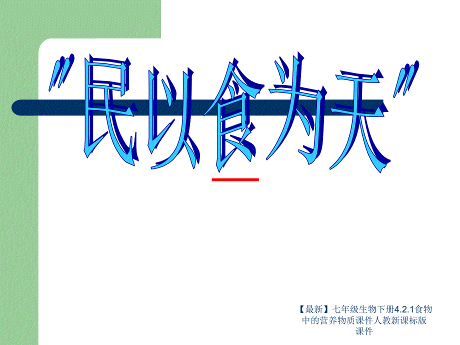 最新七年级生物下册4.2.1食物中的营养物质课件人教新课标版课件_第1页