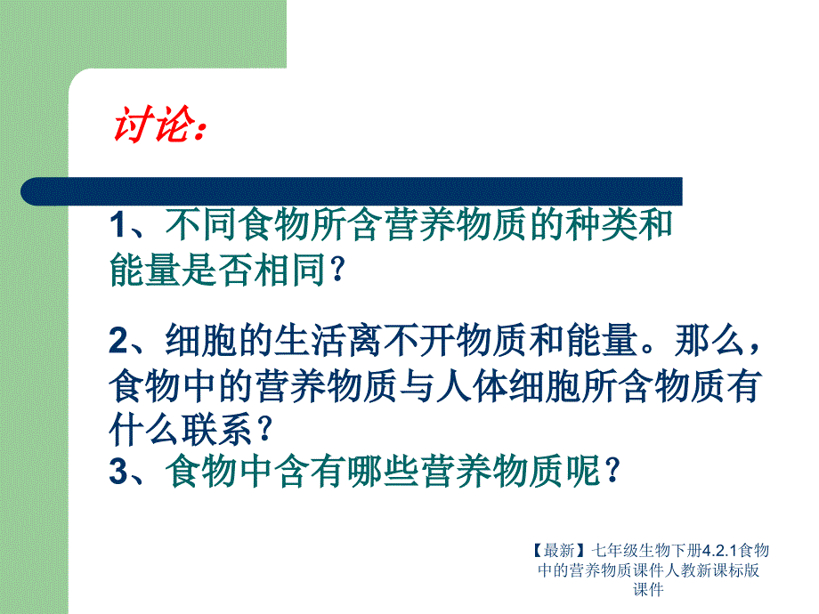 最新七年级生物下册4.2.1食物中的营养物质课件人教新课标版课件_第3页